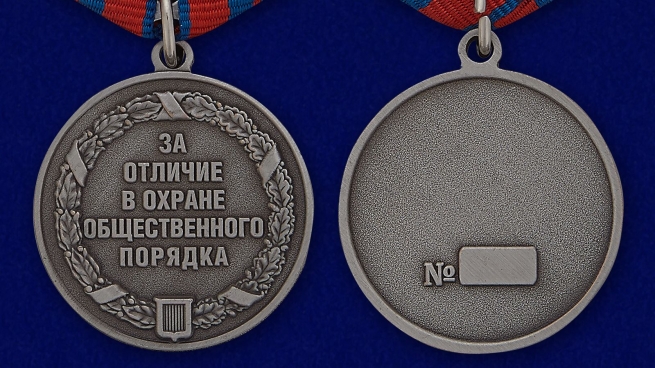 Общественная медаль За отличие в охране общественного порядка - аверс и реверс