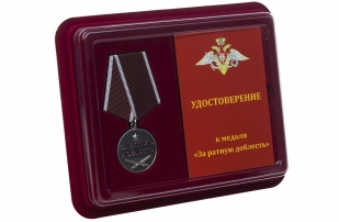 Общественная медаль За ратную доблесть - в футляре с удостоверением