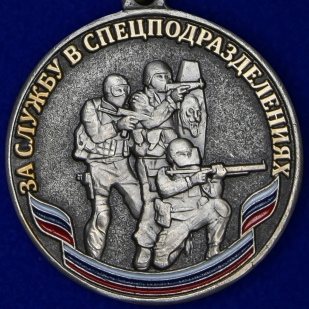 Общественная медаль За службу в спецподразделениях