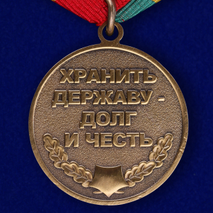 Общественная медаль "Защитник границ Отечества" - реверс