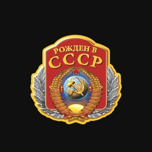 Однотонная футболка "Рожден в СССР"