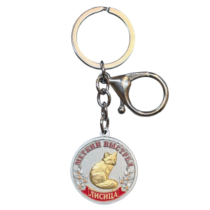 Металлический брелок-медаль для охотника «Меткий выстрел. Лисица»