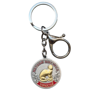 Металлический брелок-медаль для охотника «Меткий выстрел. Горностай»