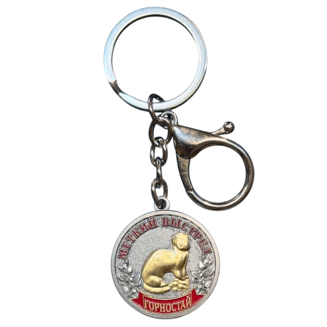 Металлический брелок-медаль для охотника «Меткий выстрел. Горностай»