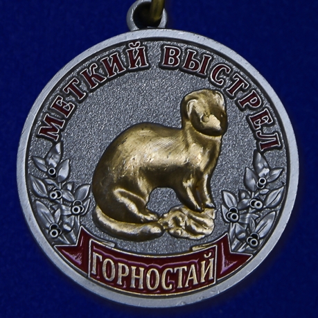 Охотничья медаль "Горностай" - аверс