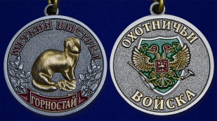 Охотничья медаль "Горностай"