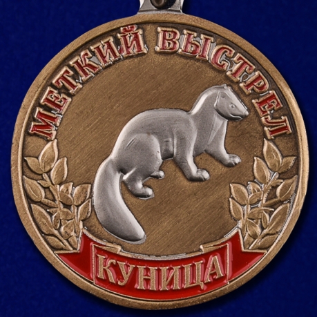 Охотничья медаль "Куница" - аверс