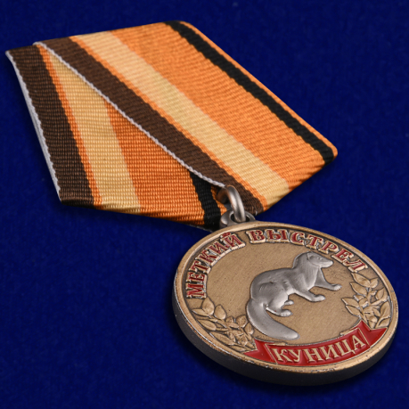 Охотничья медаль "Куница" купить в Военпро