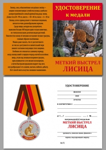 Охотничья медаль "Лисица" с удостоверением
