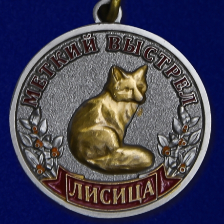 Охотничья медаль "Лисица" - аверс