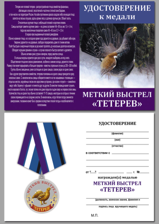 Охотничья медаль Тетерев (Меткий выстрел) на подставке - удостоверение