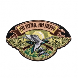 Охотничья нашивка "Ни пуха, ни пера!"