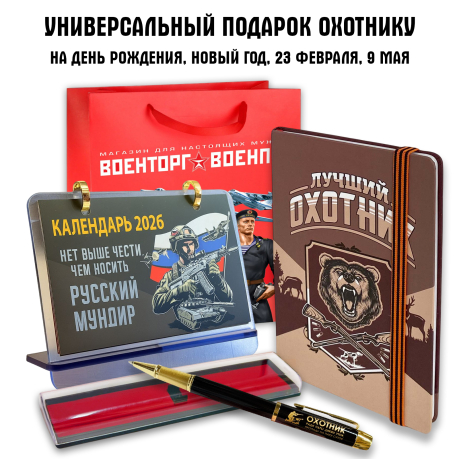Универсальный подарочный набор для охотника "Лучший охотник"