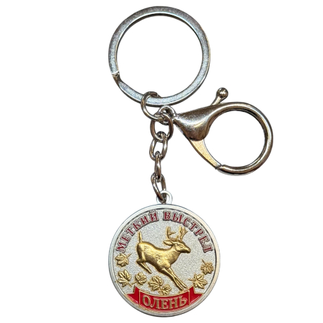 Металлический брелок-медаль для охотника  «Меткий выстрел. Олень"