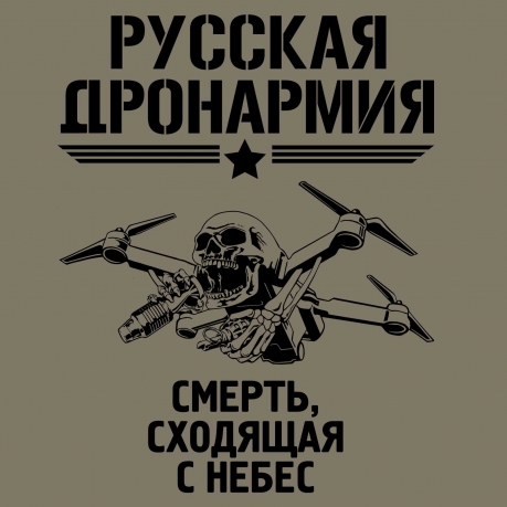 Оливковая футболка "Русская ДронАрмия"