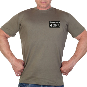 Оливковая футболка с термотрансфером "Здравствуйте я орк"