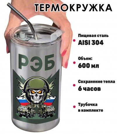 Термокружка РЭБ
