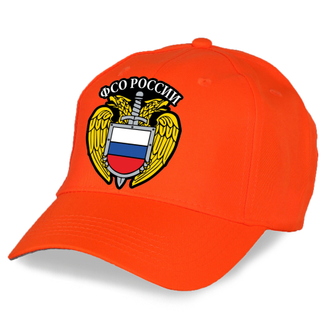 Модная оранжевая бейсболка ФСО – Федеральная Служба Охраны.