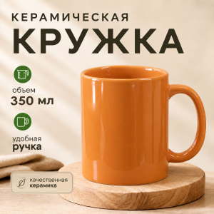 Оранжевая керамическая кружка