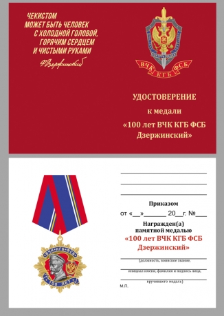 Юбилейный орден 100 лет ВЧК-КГБ-ФСБ Дзержинский в бархатном футляре - Удостоверение