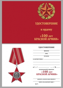Удостоверение к ордену 100 лет Красной армии и флота в бордовом футляре из флока