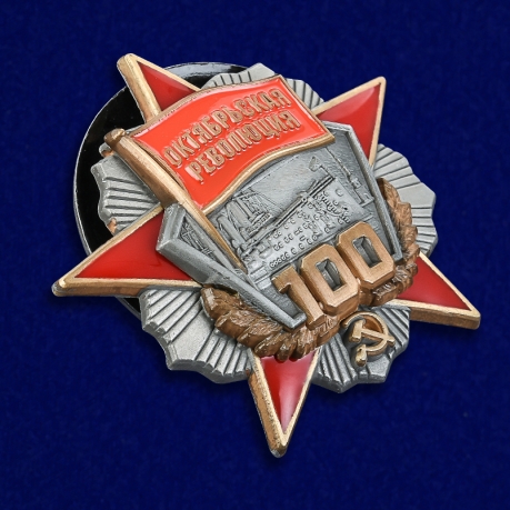 Купить орден "100 лет Октябрьской революции"