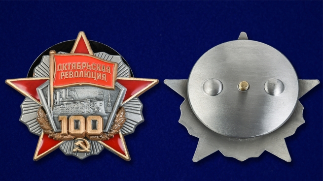 Орден "100 лет Октябрьской революции" - аверс и реверс