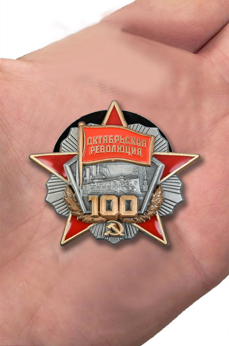 Юбилейный орден "100 лет Октябрьской революции" с доставкой