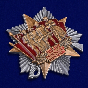 Орден "100 лет Октября"