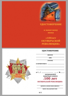 Орден "100 лет Октября" с удостоверением