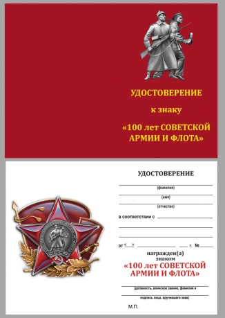 Орден "100 лет Советской Армии" с удостоверением