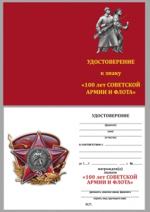 Удостоверение к ордену "100 лет Советской армии и флота" в футляре из флока с пластиковой крышкой