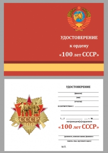 Удостоверение к ордену "100 лет СССР" в футляре из флока с прозрачной крышкой
