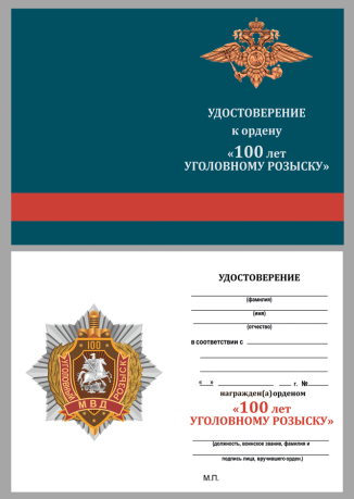 Удостоверение к ордену "100 лет Уголовному розыску"  бархатистом футляре из бордового флока