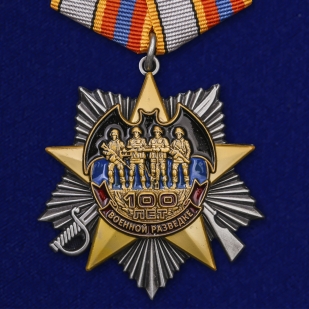 Орден 100 лет Военной разведке
