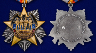 Орден "100 лет Военной разведке" на колодке - аверс и реверс