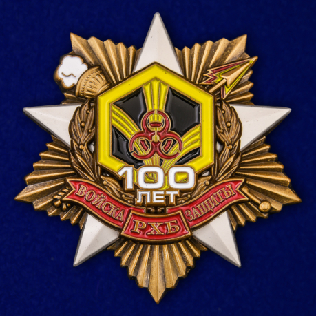 Орден "100 лет Войскам РХБ защиты" (55 мм)