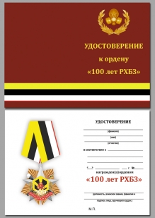 Удостоверение к ордену "100 лет Войскам РХБЗ" (на колодке)