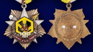 Орден "100 лет Войскам РХБЗ" (на колодке) - аверс и реверс