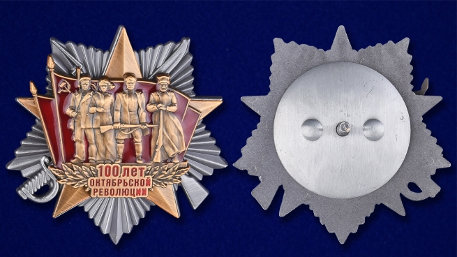 Орден "100-летие Октябрьской Революции" - аверс и реверс