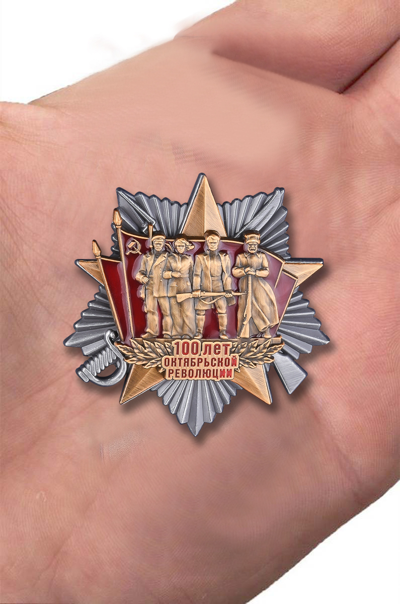 Юбилейный орден "100 лет Октябрьской Революции" в подарок