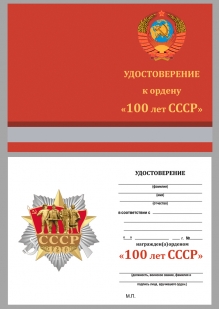 Удостоверение к ордену "100-летие СССР" в бордовом футляре из флока