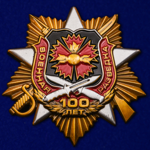 Орден "100-летие Военной разведки"