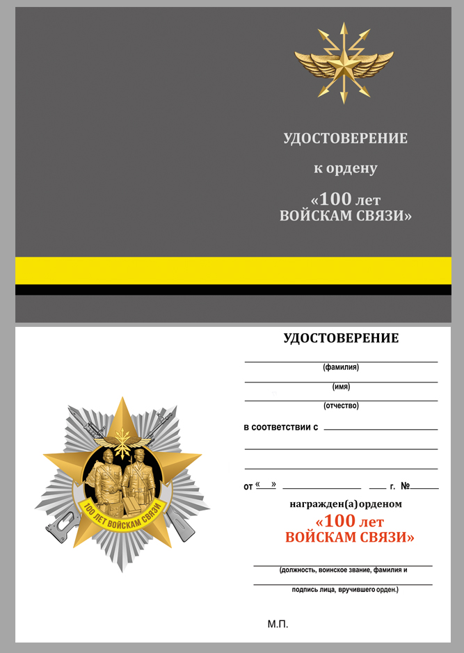 Бланк удостоверения к памятной награде «100 лет Войскам связи»