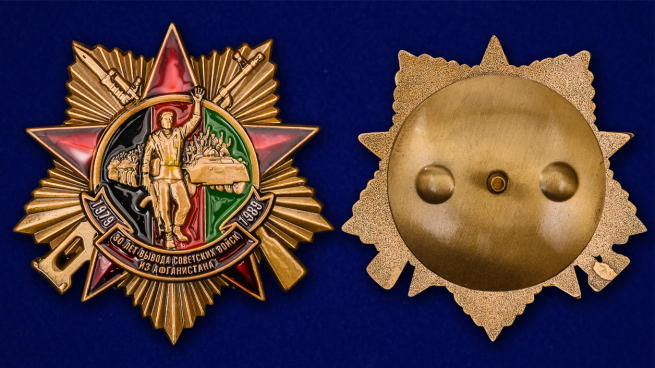 Орден "30 лет вывода Советских войск из Афганистана" по выгодной цене