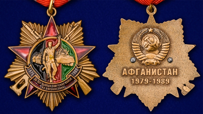 Орден "30 лет вывода Советских войск из Афганистана" на колодке - аверс и реверс