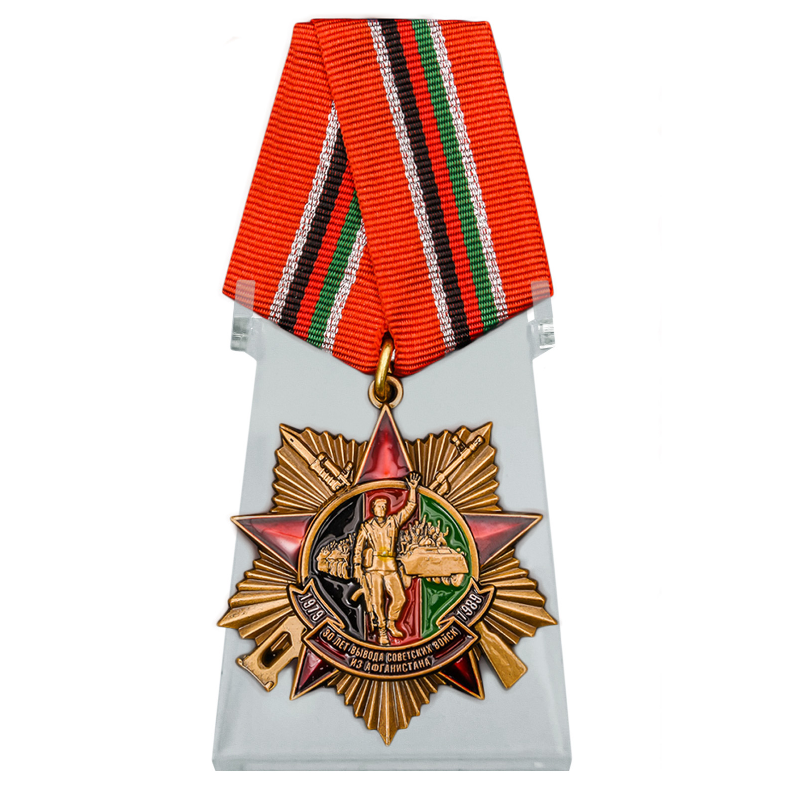 Орден "30 лет вывода Советских войск из Афганистана" на подставке