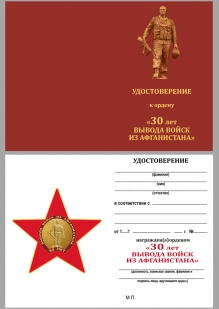 Орден "30 лет вывода Советских войск из ДРА"