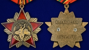 Орден "30-летие вывода войск из Афганистана" (на колодке) - аверс и реверс
