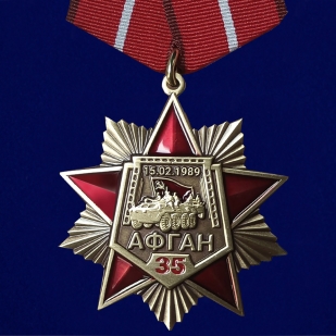 Орден "35 лет вывода советских войск из Афганистана" в бархатном футляре